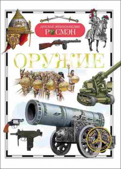 Книга Оружие (Шокарев Ю.В.,Сидорина Т.В.), б-10003, Баград.рф